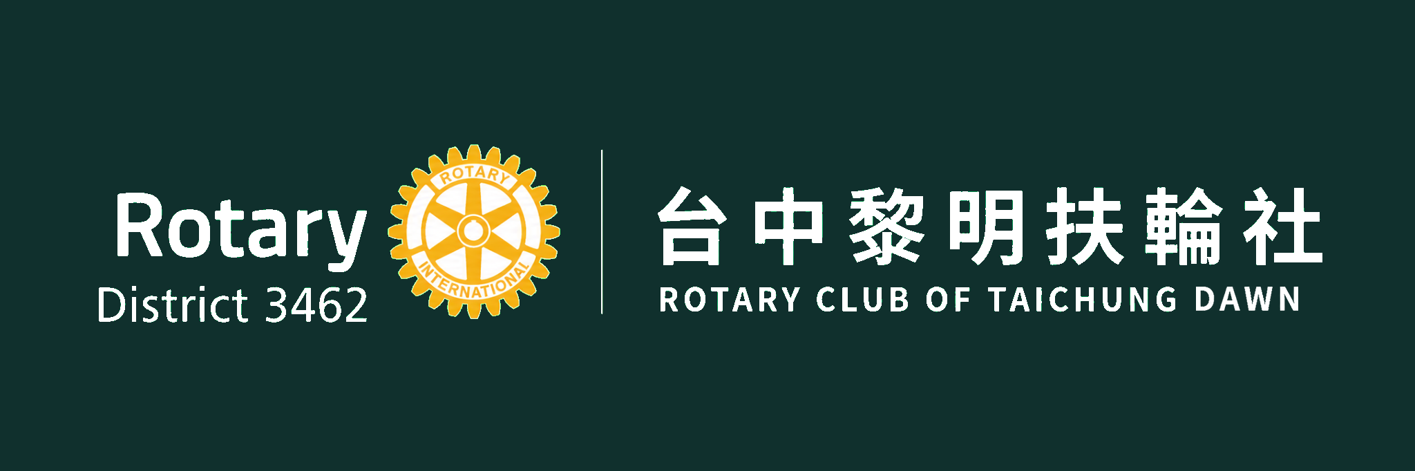國際扶輪3462地區・台中黎明扶輪社