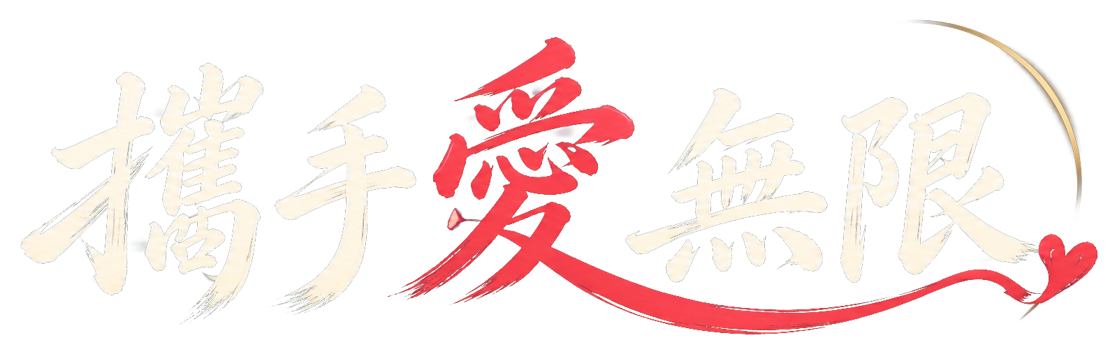 攜手愛無限